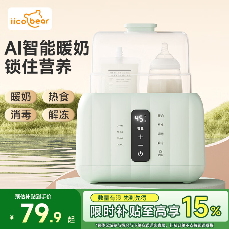 亿可熊(iicobear)温奶器婴儿专用暖奶器奶瓶消毒器二合一母乳解冻恒温器热奶一体机 薄荷绿【AI温控+双瓶+热奶消毒】