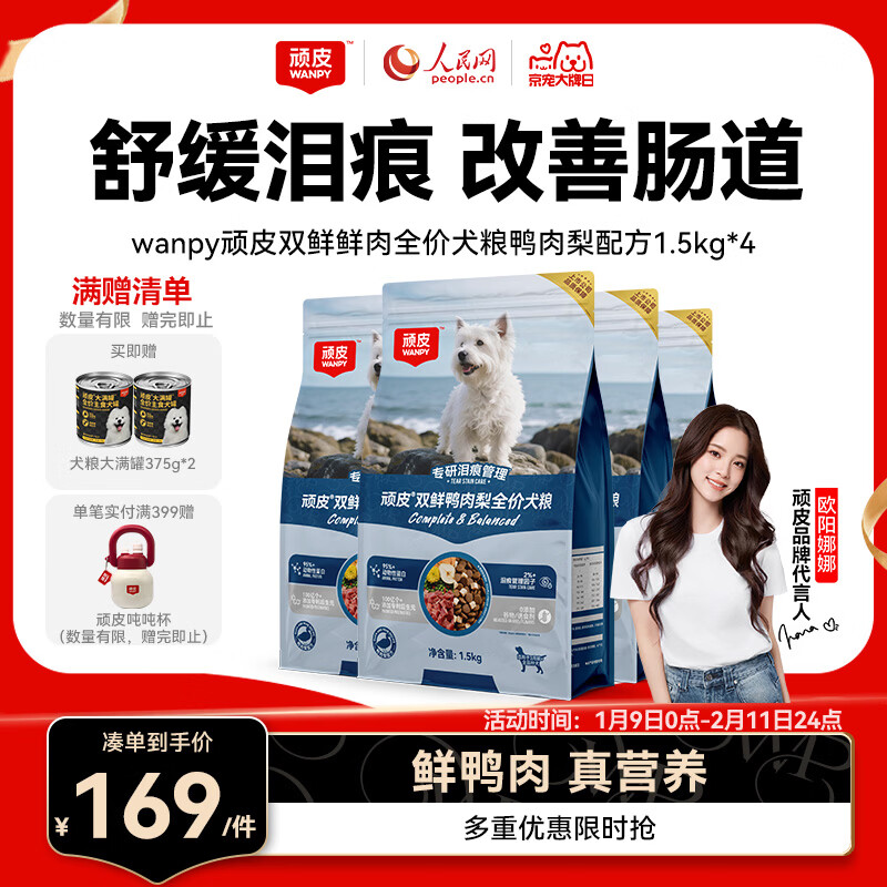 顽皮（Wanpy）冻干双鲜鸭肉梨全价狗粮泰迪比熊中小型犬成幼犬粮通用型1.5kg*4