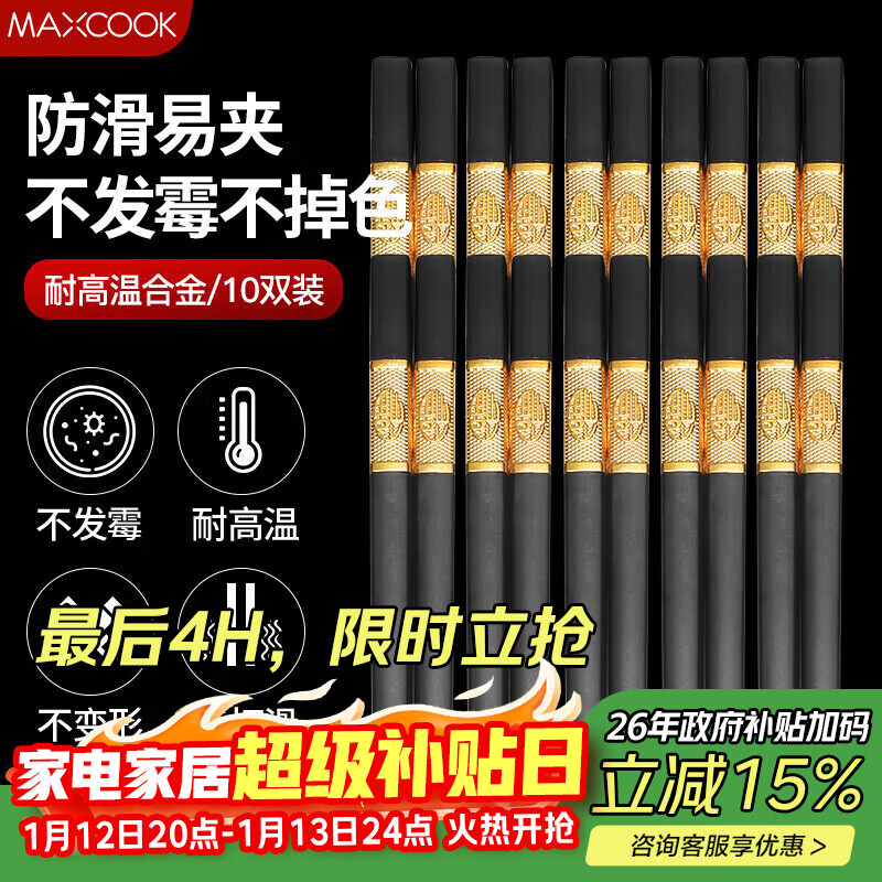 美厨（MAXCOOK）筷子合金筷 10双装 不锈不易发霉耐高温家用防滑筷子 金福MCK9432