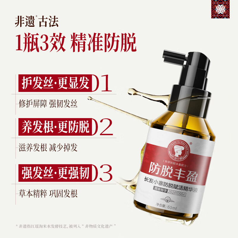 长发小寨【央视网同款】防脱育发液精华淘米水洗发水露固发控油男女 【防脱特证】非遗防脱精华液60ml
