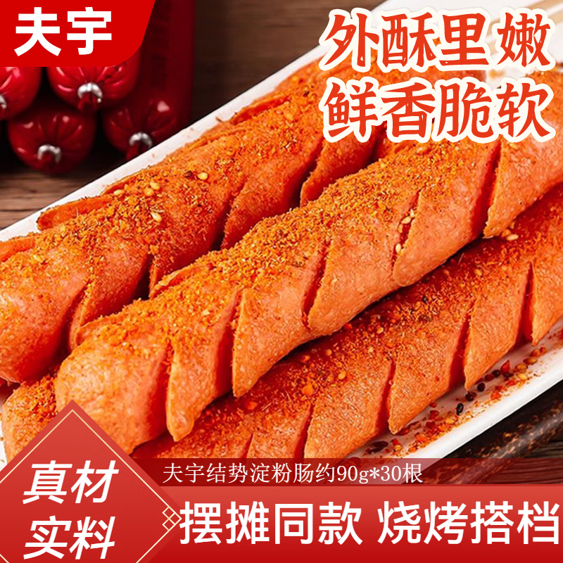 夫宇淀粉肠5斤多仅几十元，90g*30根香煎火腿肠摆摊食材