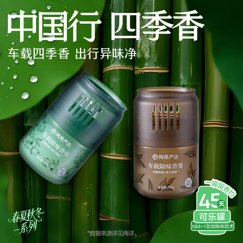 网易严选小香罐车载香薰除味香膏除味新升级母婴香薰车用持久留香 140g香膏/秋山丹桂