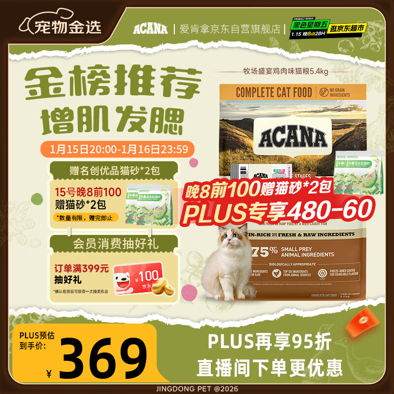 愛肯拿（ACANA）猫粮 牧场盛宴成猫幼猫粮 高蛋白无谷进口鸡肉粮5.4kg 效期26/11