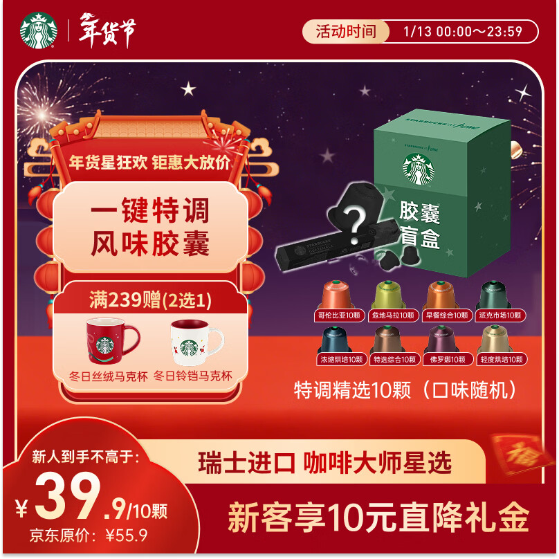星巴克（Starbucks）胶囊咖啡 特调星选黑咖啡盲盒10颗 适配Nespresso胶囊机