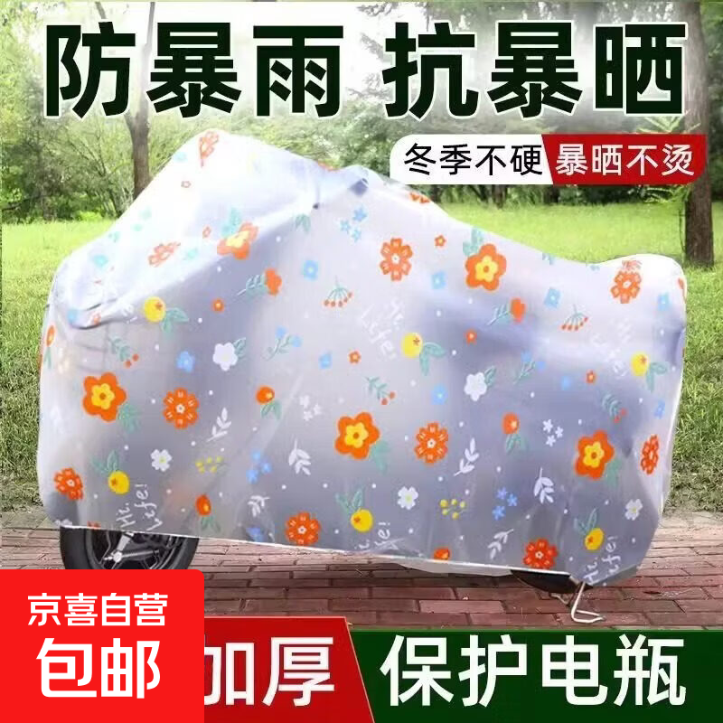 电动车防雨罩衣车罩防晒防雨隔热摩托车遮阳套电瓶车防霜雪罩盖布 花色随机【1.8米一条装】