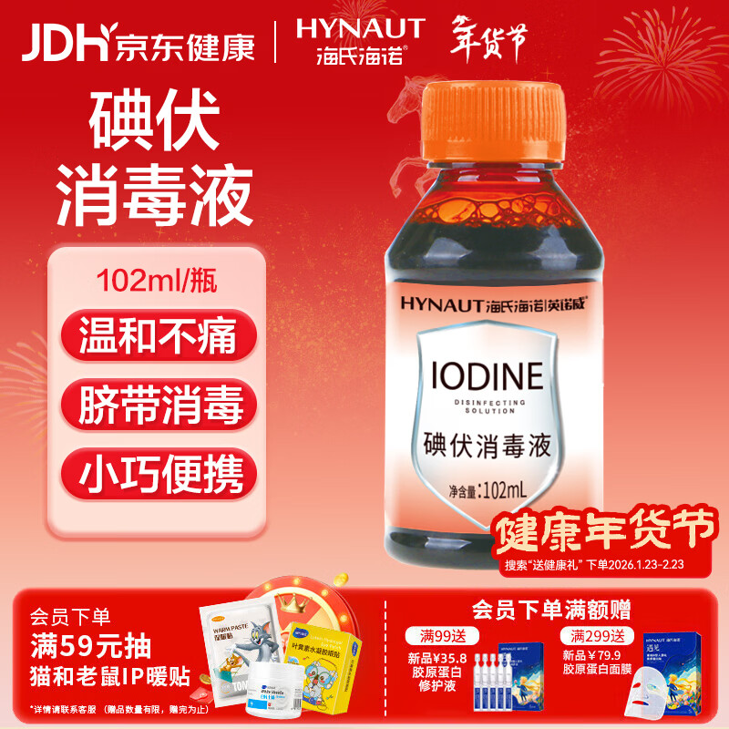 海氏海诺碘伏消毒液碘伏喷雾替换装碘伏棉球102ml婴儿脐带消毒碘酒泡脚