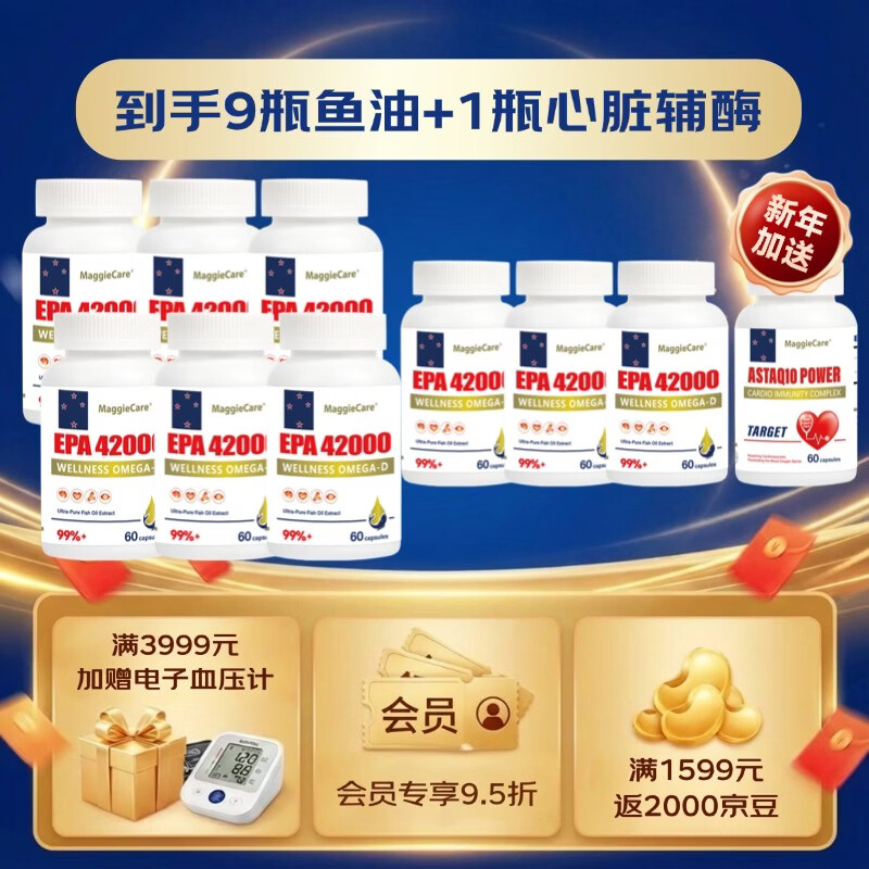 MaggieCare深海鱼油软胶囊99%高纯度EPA 9瓶周期装【血脂无忧】 60粒*1瓶 6送3同款