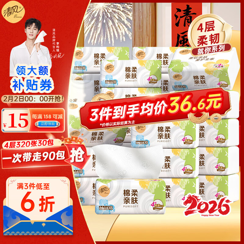 清风抽纸4层30包就你卫生纸餐巾纸巾抽纸卫生纸餐巾纸整箱批发 4层 80抽*30包