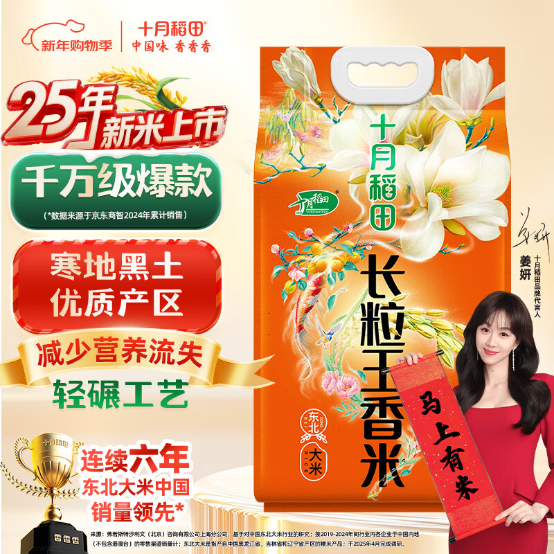 十月稻田 2025年新米 长粒王香米 10斤（东北大米 长粒香米 5公斤）