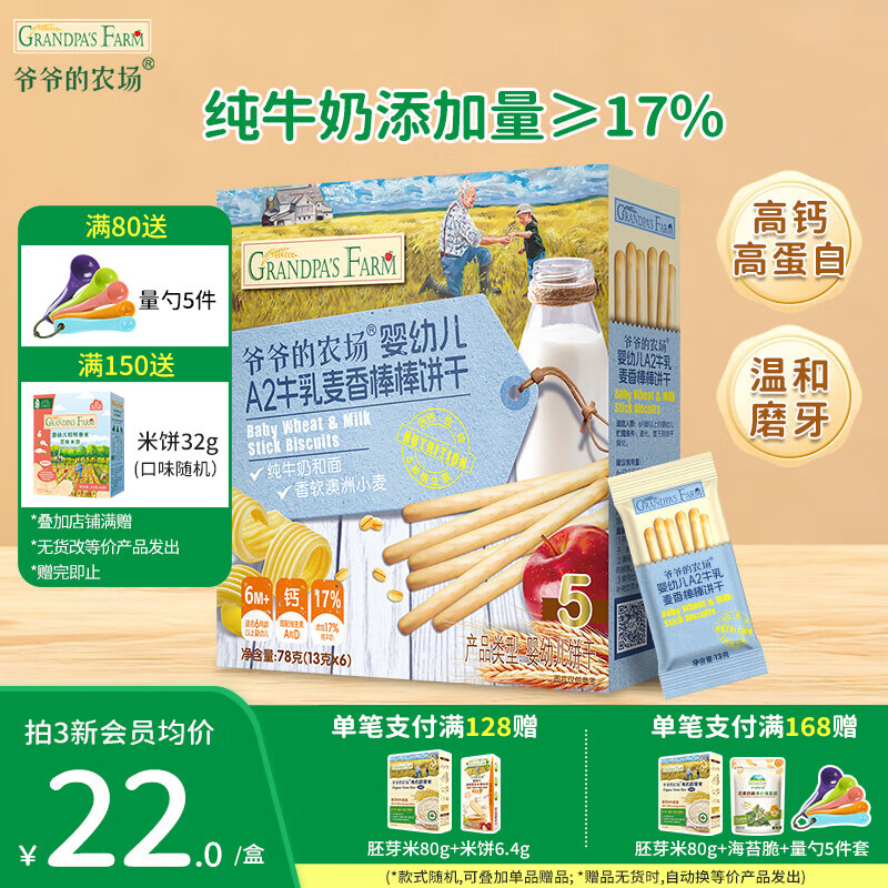爷爷的农场儿童米饼棒棒饼干零食 宝宝解馋食品米饼磨牙虾片上零食 A2牛乳棒棒饼（麦香味）