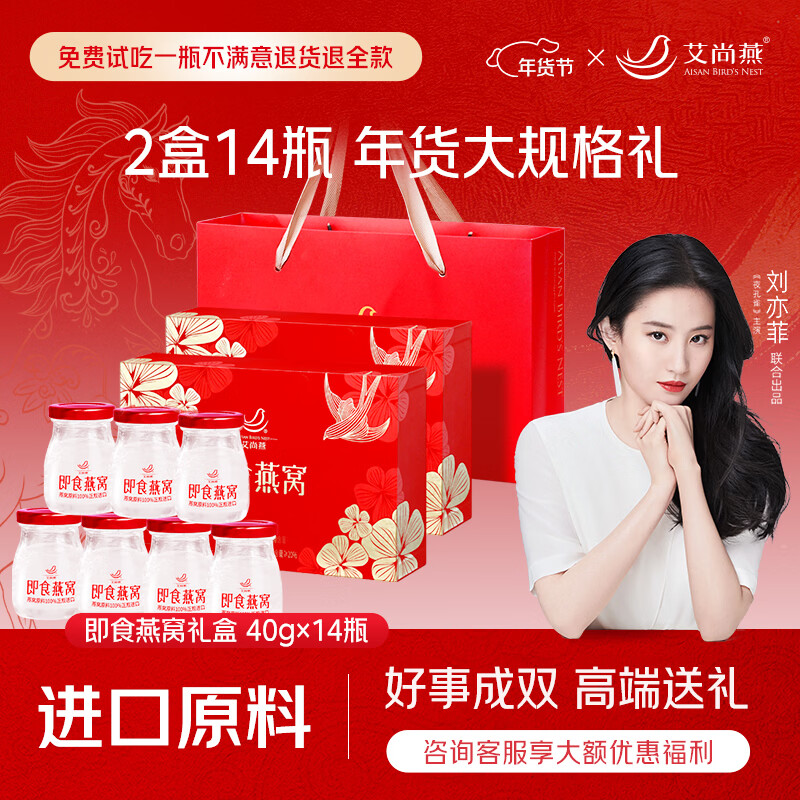 艾尚燕即食燕窝2盒共14瓶年货礼盒 礼品送礼父母长辈补品营养品生日礼物