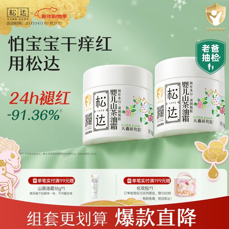 松达婴儿面霜宝宝山茶油霜秋冬儿童面霜婴幼儿护肤搽脸新生儿保湿霜 【囤货推荐】面霜68g*2瓶