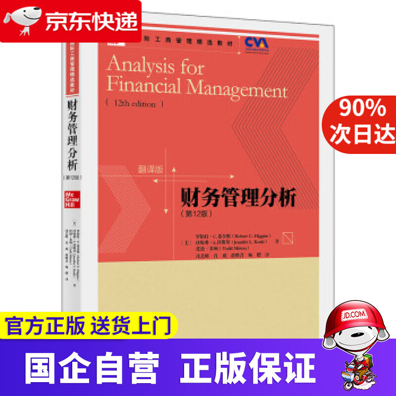财务管理分析（第12版） 国际工商管理精选教材·翻译版 [美]罗伯特·C.希金斯,[美]珍妮弗·L.
