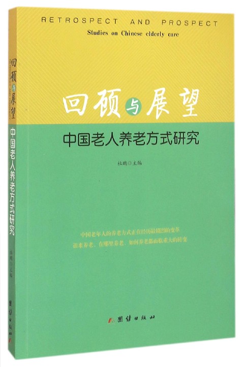 回顾与展望(中国老人养老方式研究)