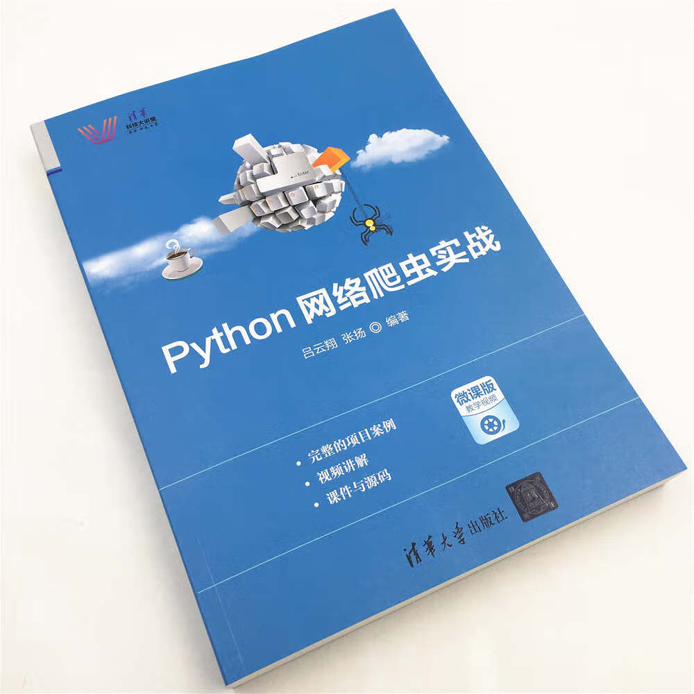 Python网络爬虫实战/清华科技大讲堂详情图