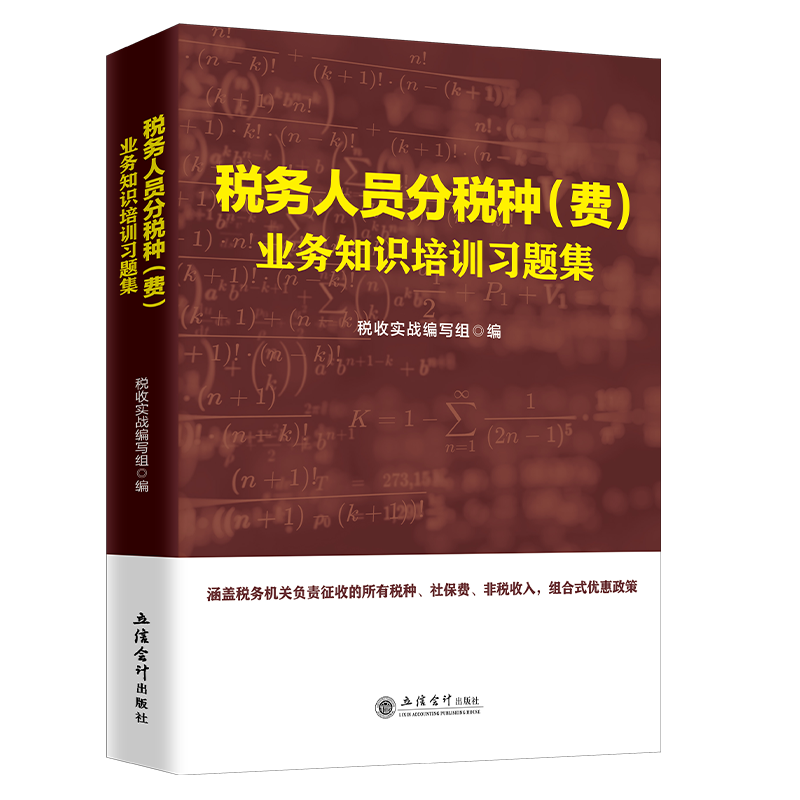 税务人员分税种（费）业务知识培训习题集 税务系统业务能力升级测试 税务人员两测大比武分税种业务知识习题集 增值税、个人所得税、财产行为税、消费税、货劳税习题集 税务人员分税种习题集