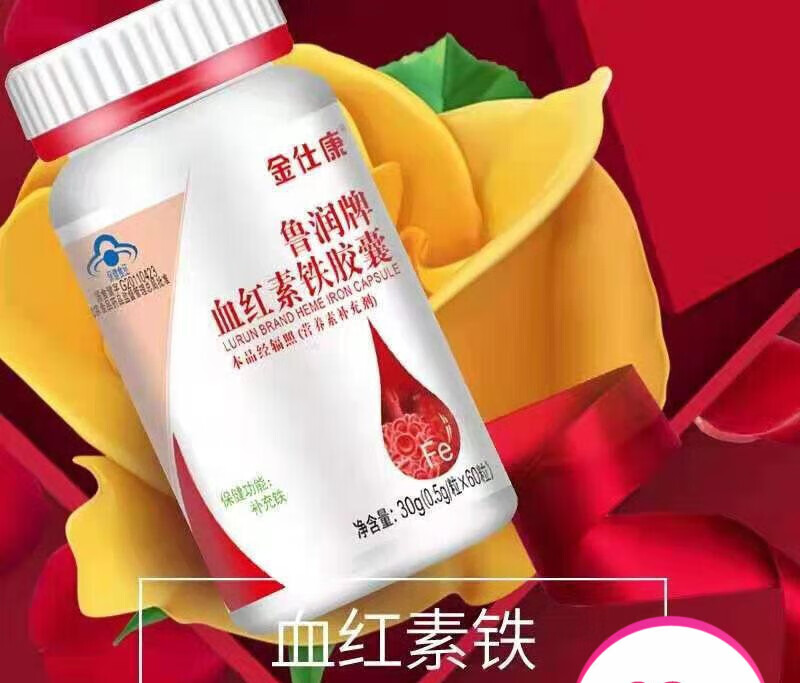 金仕康鲁润牌血红素铁胶囊 60粒 儿童孕产妇补铁 红润好气色 1瓶
