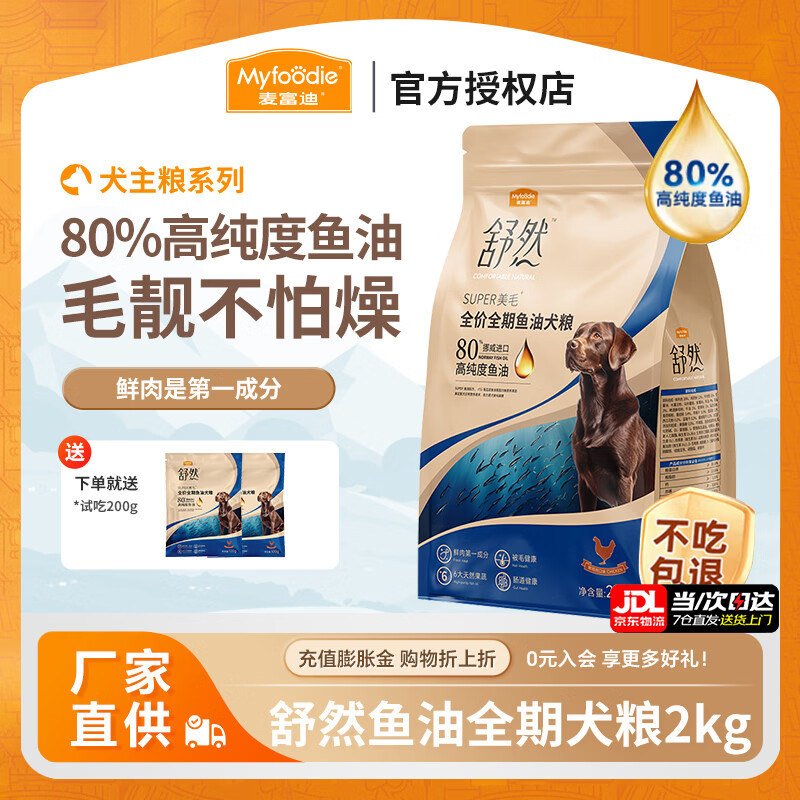 麦富迪舒然狗粮 SUPER美毛全价鱼油犬粮成犬幼犬小型中大型全期狗粮 鲜鸡肉配方2kg