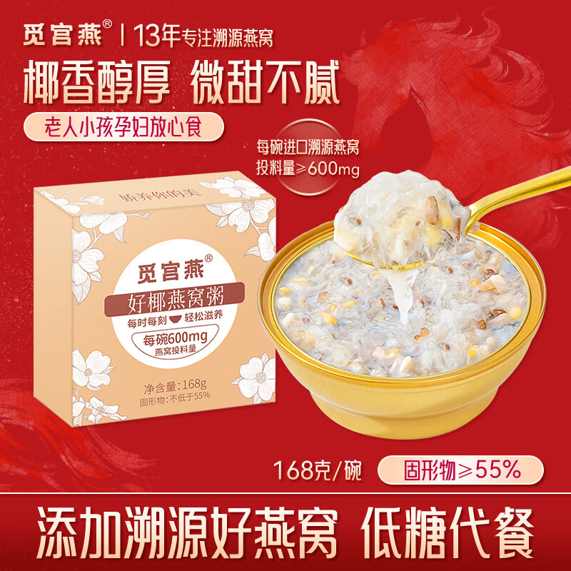 觅宫燕好椰燕窝粥168g 女性孕妇上班簇代餐速食粥 滋补套装