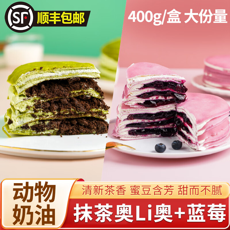盛京天禄千层蛋糕网红爆浆生日蛋糕草莓蓝莓芋泥榴莲小甜品动物奶油顺丰 抹茶奥Li奥千层1盒+蓝莓味千层1盒 400g 2个