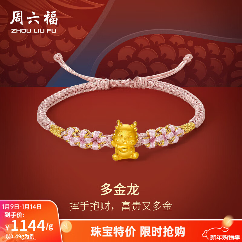 周六福（ZLF）新年礼物  黄金手链女款5D硬金粉红多金生肖龙元宝手绳 定价 0.46g
