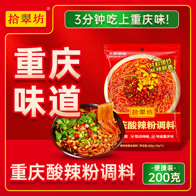 拾翠坊重庆酸辣粉调料商用开店麻辣粉专用酱料汤底配料小包装调味料家用 【尝鲜5袋】酸辣粉调料40g*5袋