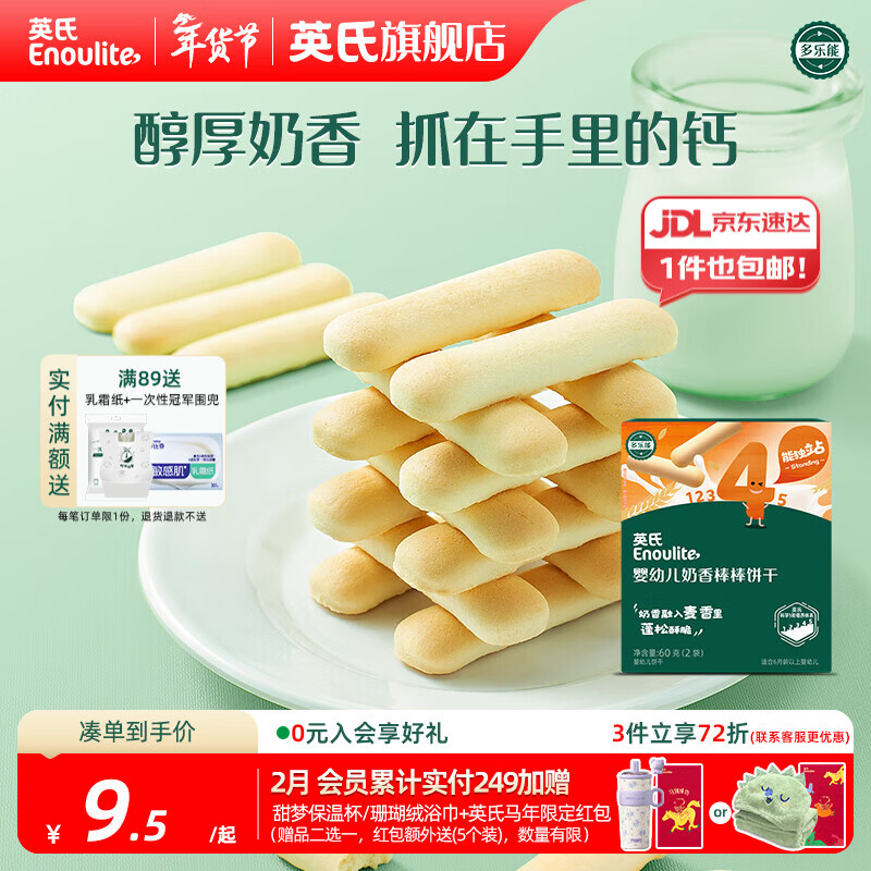 英氏【饼干专区】英氏宝宝零食婴幼儿磨牙饼干特浓高钙牛奶小小馒头 4阶手指饼干60g