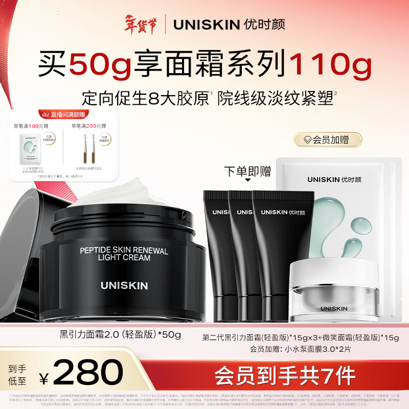 优时颜（UNISKIN）第2代黑引力面霜轻盈版50g紧致抗皱保湿滋润舒缓情人节礼物
