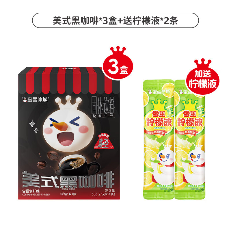 蜜雪冰城早8提神浓缩速溶咖啡粉独立包装便携冲泡橙C美式黑咖啡 月享装【黑咖啡3盒+柠檬液2条，0.62元/条】