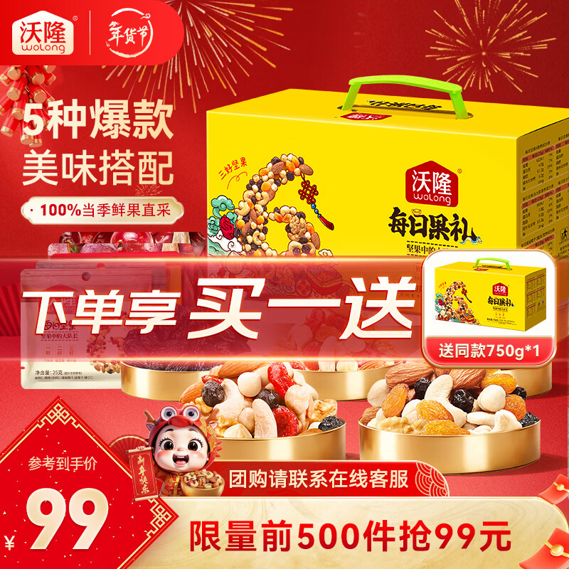沃隆每日坚果升级版礼盒750g【28袋装】折后99元
