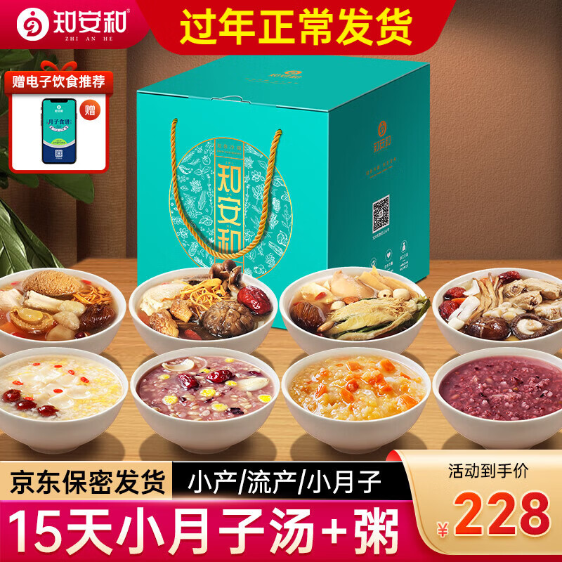 知安和月子餐15天汤粥礼盒月子汤料包小月子调理补品人流小产后营养品 15天月子套餐/汤15包+粥15包 京东折扣/优惠券