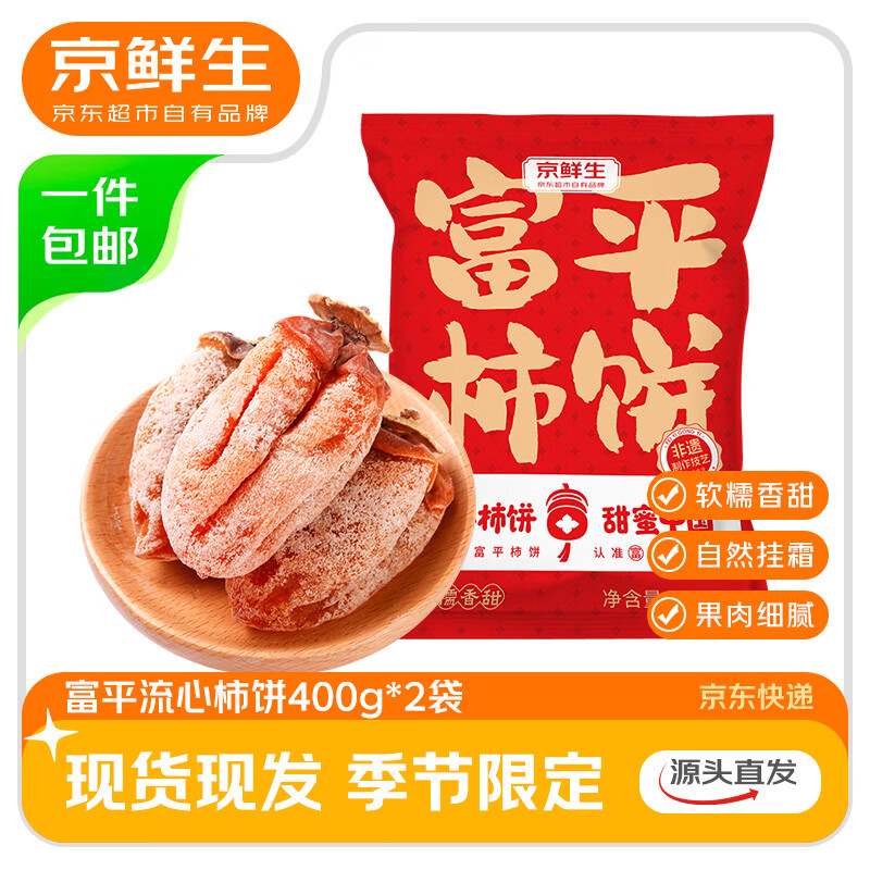 京鲜生 【年货】陕西富平流心柿饼400克*2袋 独立包装源头直发包邮