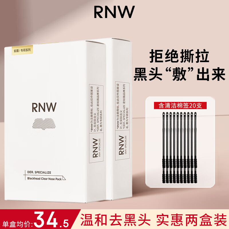 如薇（RNW）去黑头鼻贴导出祛黑头吸粉刺不撕拉温和男女t区护理鼻头清洁 【两盒更便宜】鼻贴共10组20片