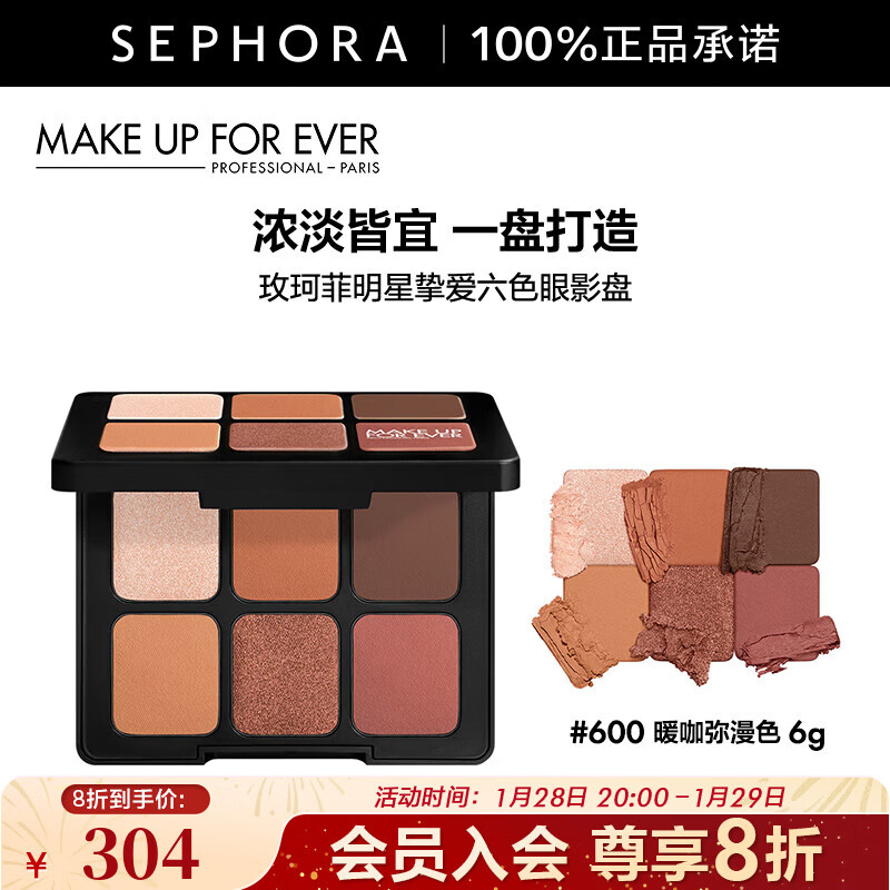 玫珂菲（MAKE UP FOR EVER）明星摯愛六色眼影盤 600暖咖彌漫色，6g