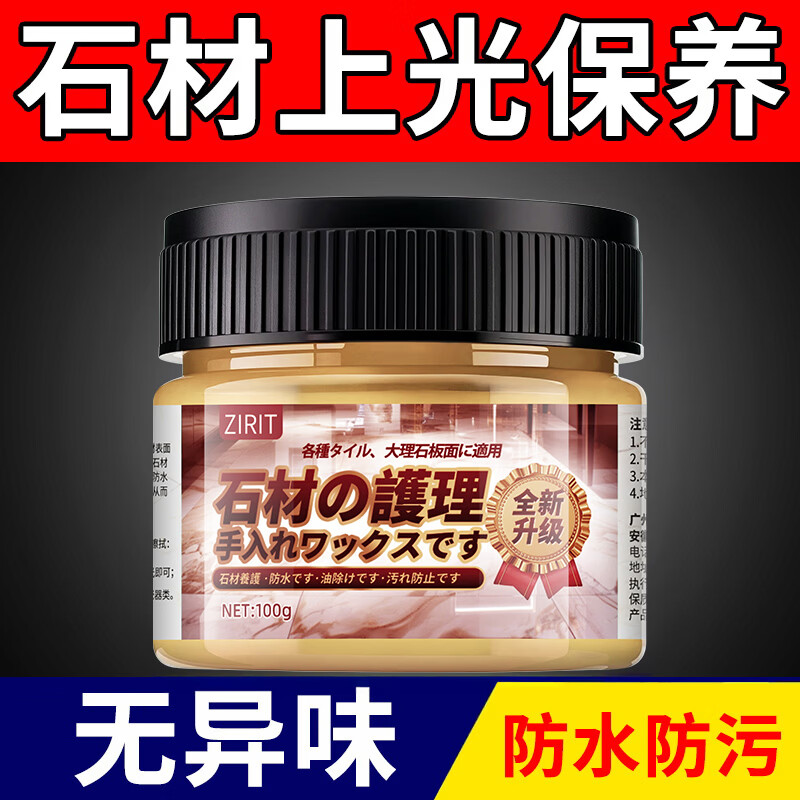 ZIRIT石材护理蜡大理石抛光蜡瓷砖增亮保养石英石台面护理打蜡家用 2瓶【使用简单 一擦即亮】 京东折扣/优惠券