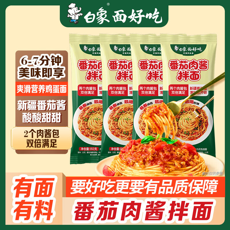 白象番茄肉酱面速食拌面 192g*1袋，学生价+首购仅需1.5元