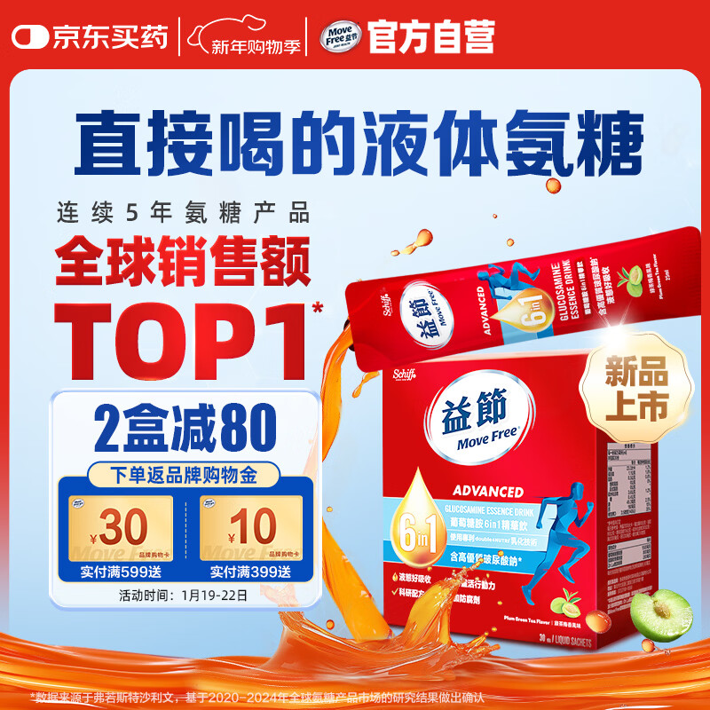 Move Free益节 液体氨糖 30条 氨糖软骨素 维生素d3 维骨力 成人中老年