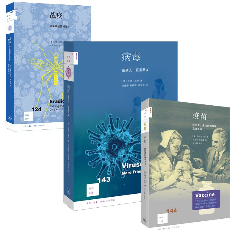 新知文库 人类与疫情套装(三册)