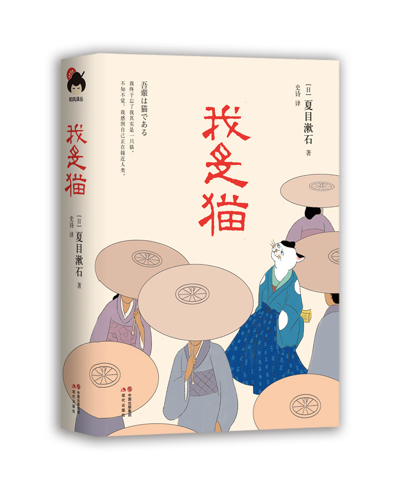 和风译丛： 我是猫