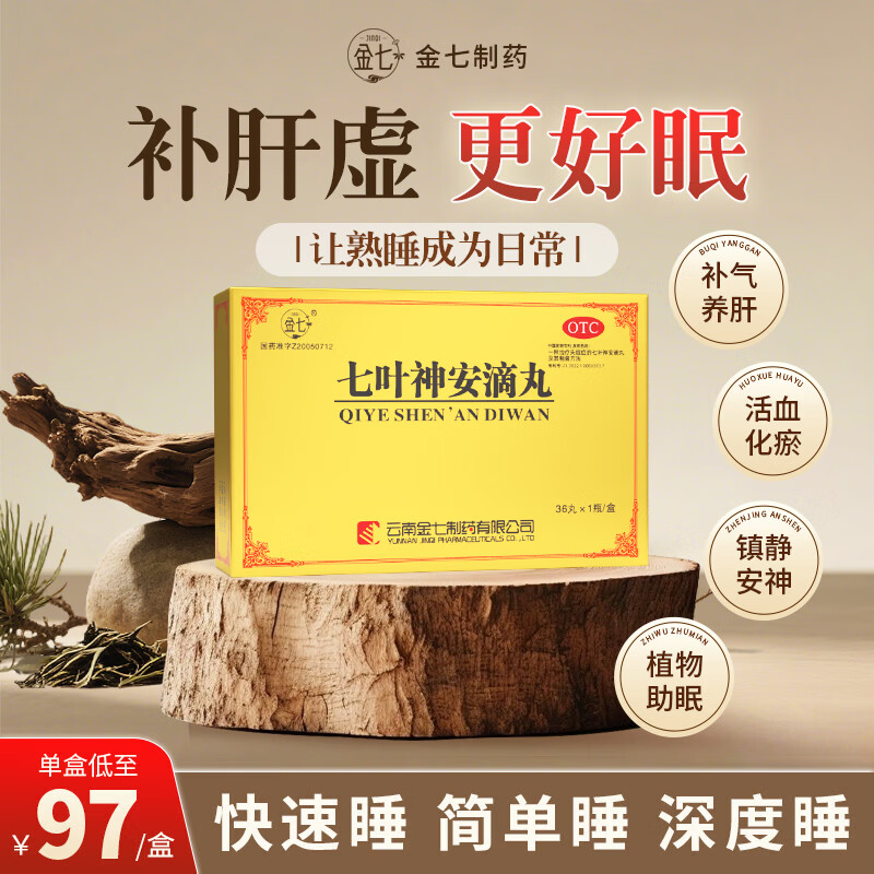 [金七]七叶神安滴丸 50mg*36丸 1盒装 大药房 舒肝气清肝火补肝虚治失眠多梦易醒养心安神头晕目眩正品云南治疗失眠 调节入睡时间