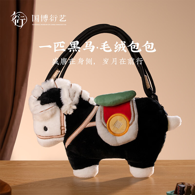 中国国家博物馆一匹黑马毛绒包包新中式文化可爱卡通毛绒挂饰包送朋友新年礼物 一匹黑马毛绒包包