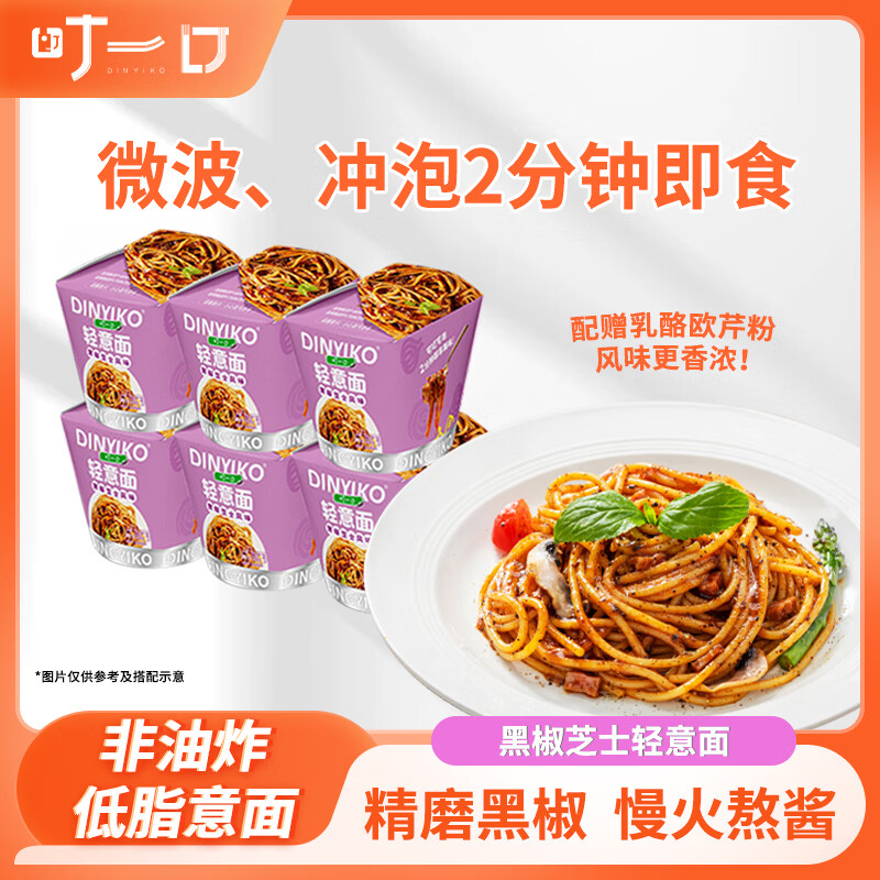 叮一口 DINYIKO 微波速食意大利面即食免煮黑椒芝士风味杯装4杯201g