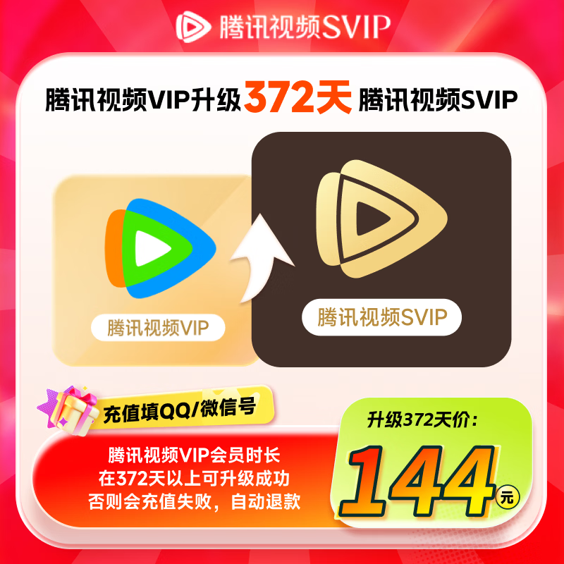 【SVIP年卡升级包】腾讯视频VIP会员升级SVIP会员 升级后支持电视端 VIP剩余时长需大于372天