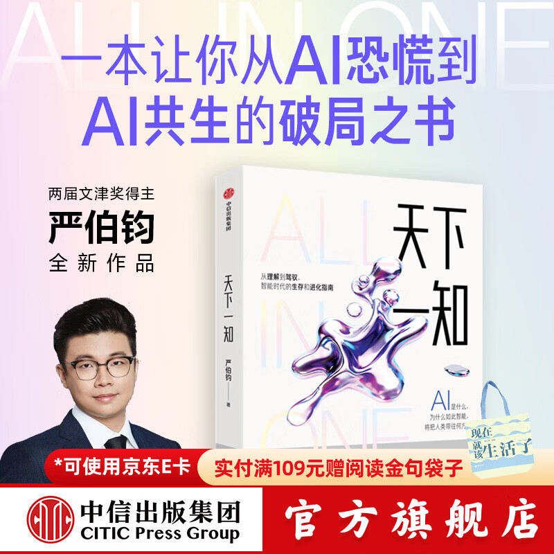 中信出版天下一知 智能时代的生存与进化指南 严伯钧著 中信出版社正版图书