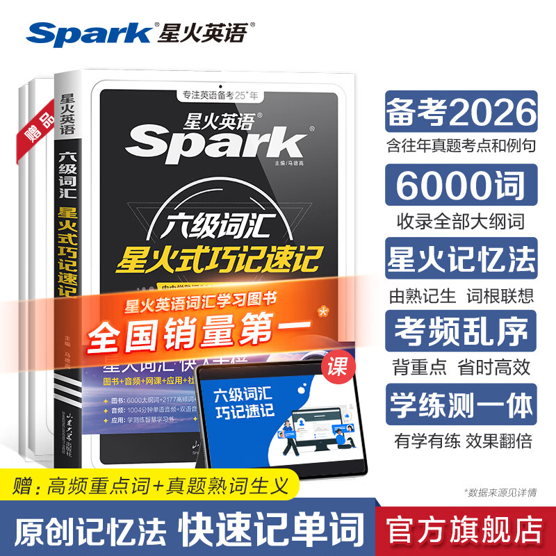 星火英语四六级备考大学英语四级六级真题词汇单词书cet46级阅读听力写作翻译专项训练四六级备考2026年6月 六级背单词】六级级词汇巧记速记