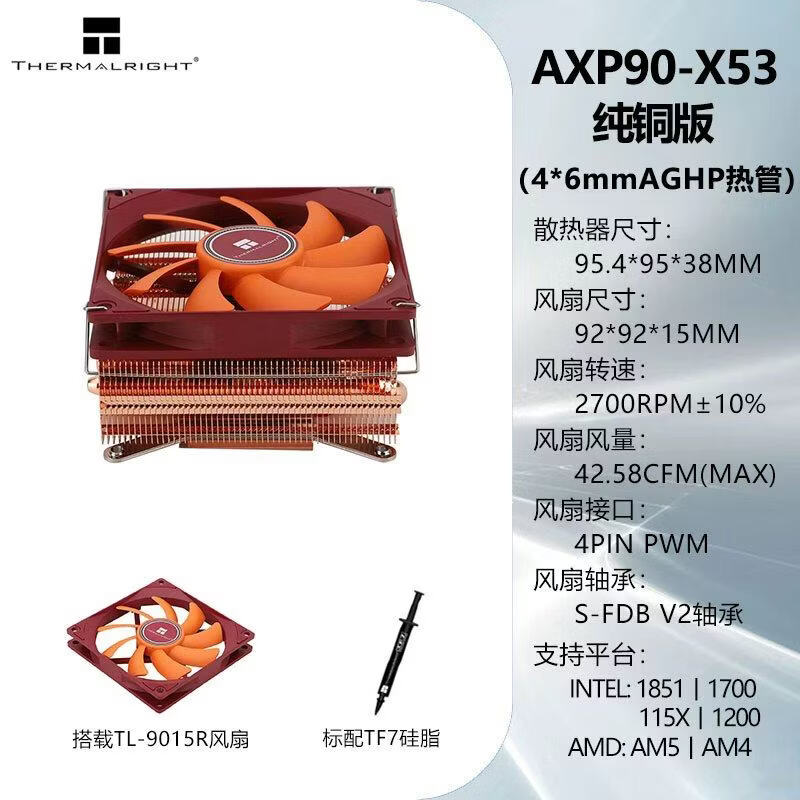 TH() AXP90-X53 FULL 纯铜下压风冷散热器高53mm AXP-90 X53 Full 纯铜版