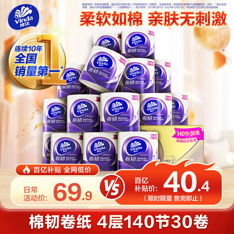 维达（Vinda）有芯卷纸 棉韧4层140节30卷 卫生纸厕纸纸巾整箱（121克*30卷）