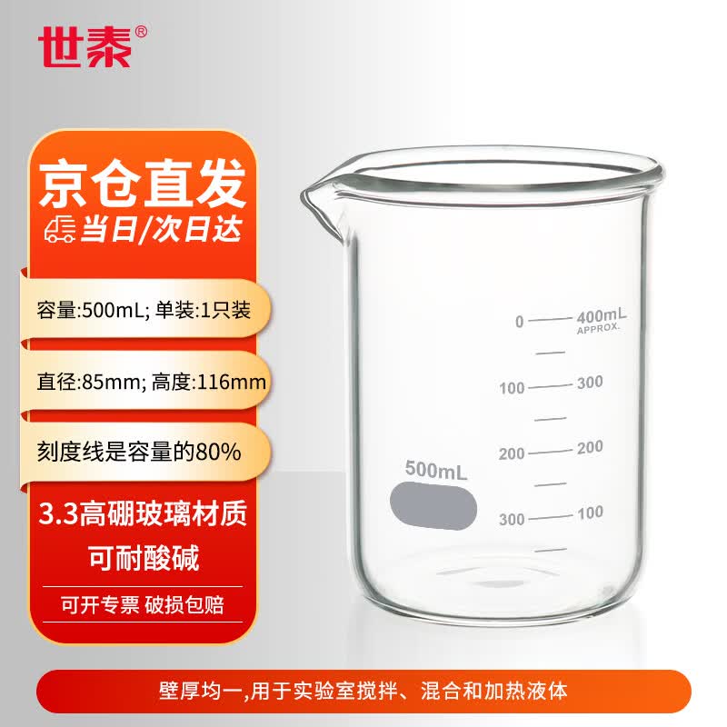 世泰厚壁升级款玻璃烧杯低型带刻度烧杯透明量杯加厚高硼硅耐高温实验室器材量杯化学烧杯京仓【500ml】
