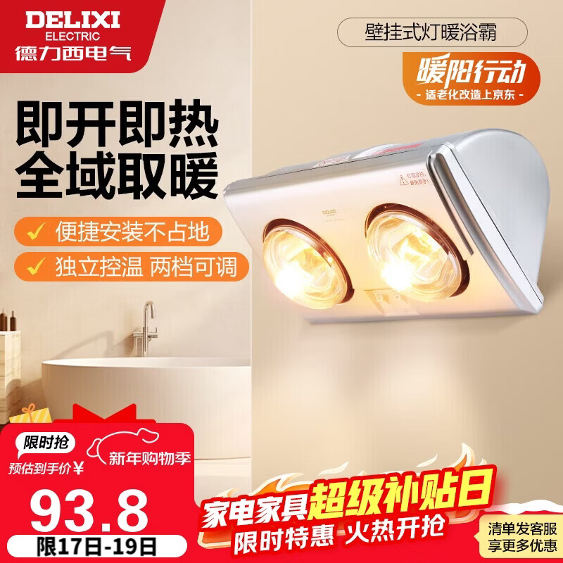 德力西（DELIXI）灯暖浴霸 壁挂系列 即开即热 独立控温 安全防爆浴霸 DGY-F310/D