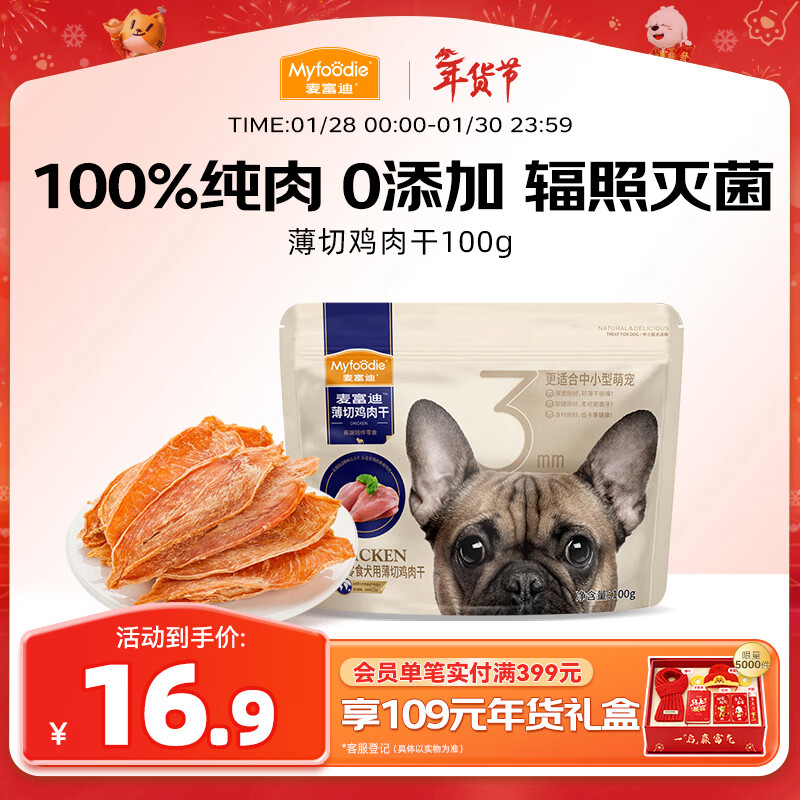 麦富迪（Myfoodie）狗狗零食薄切肉干薄切鸡肉干100g成幼犬磨牙棒训练解馋宠物零食